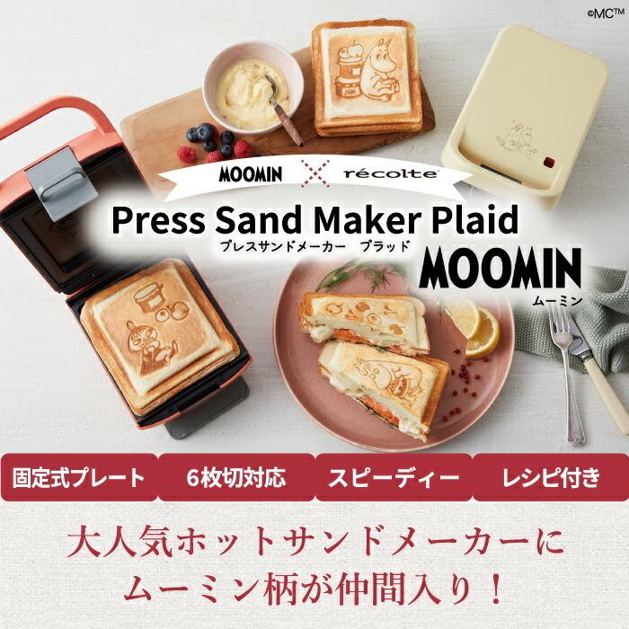 限定1台 ムーミンホットサンドメーカー ムーミンの焼き目がつくホットサンドメーカー。レコルト - 家電