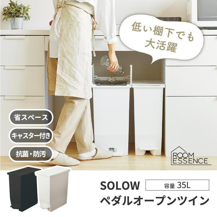 ゴミ箱 おしゃれ ふた付き SOLOW ペダルオープンツイン 35L ごみ箱