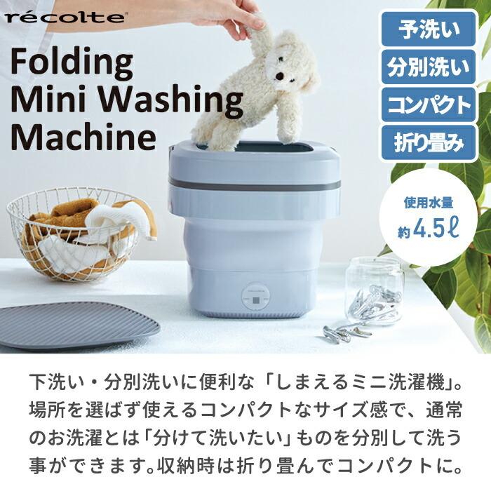 recolte レコルト 折りたためる洗濯機 洗濯機 ミニ洗濯機