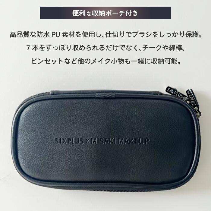 SIXPLUS 【4月下旬発送予定】メイクブラシセット × MISAKI コラボ 7本
