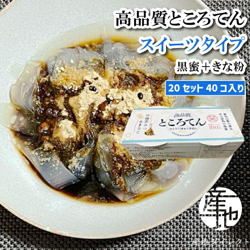 ところてん 高品質ところてん スイーツタイプ 甘味タレ（黒蜜＋きなこ