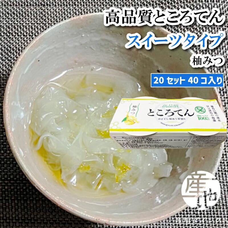 ところてん 高品質ところてん スイーツタイプ 甘味タレ（柚みつ