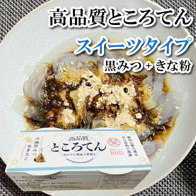 ところてん 高品質ところてん スイーツタイプ 甘味タレ（黒蜜＋きなこ