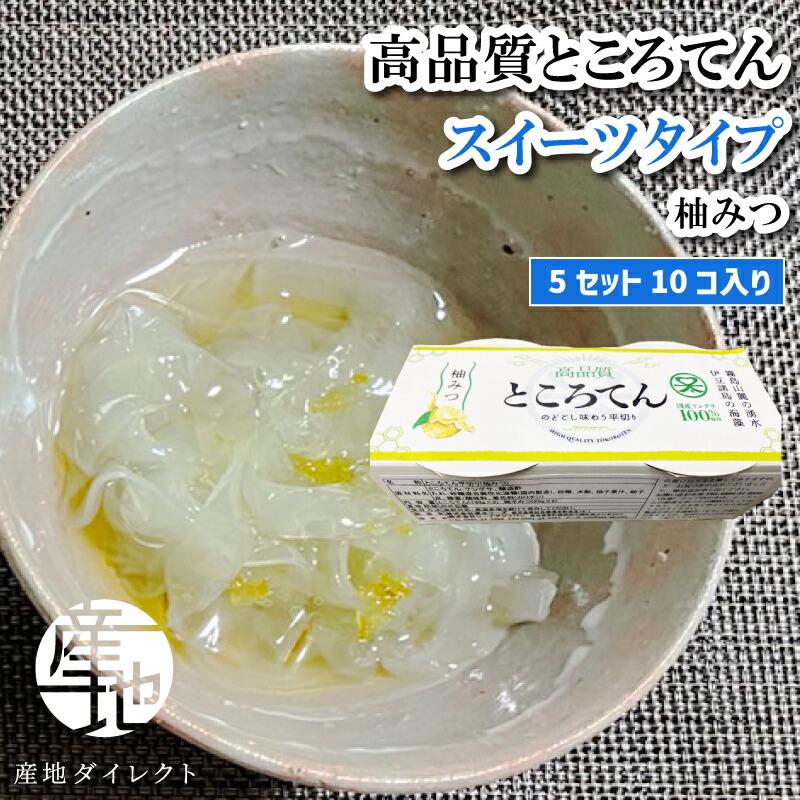 ところてん 高品質ところてん スイーツタイプ 甘味タレ（柚みつ