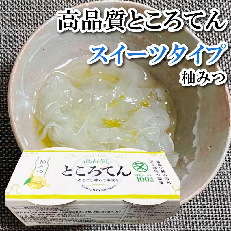ところてん 高品質ところてん スイーツタイプ 甘味タレ（柚みつ