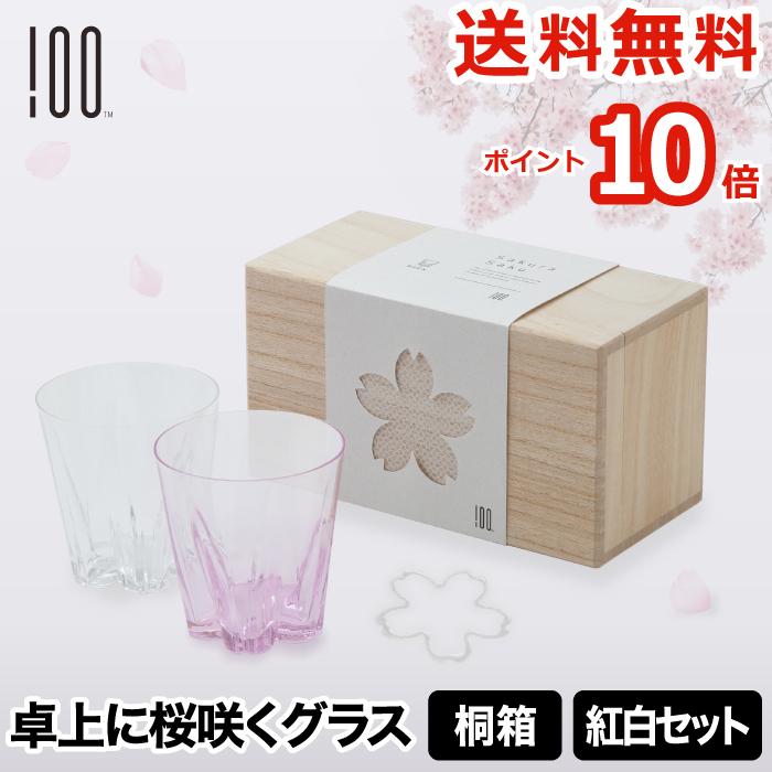 100percent（ヒャクパーセント） さくらさくロックグラス 紅白セット