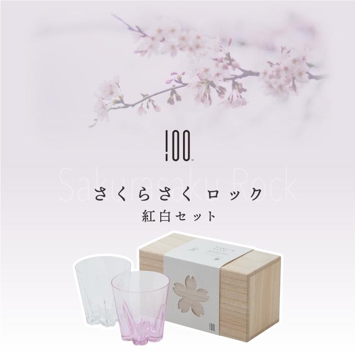 100percent（ヒャクパーセント） さくらさくロックグラス 紅白セット
