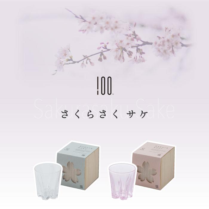 100percent（ヒャクパーセント） さくらさく サケ コップ 日本製