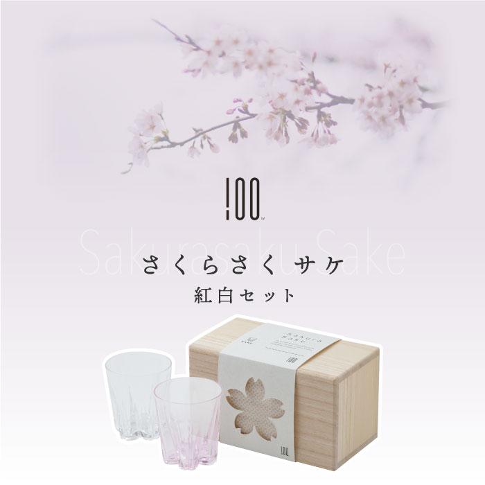 100percent（ヒャクパーセント） さくらさく サケ 紅白 セット コップ