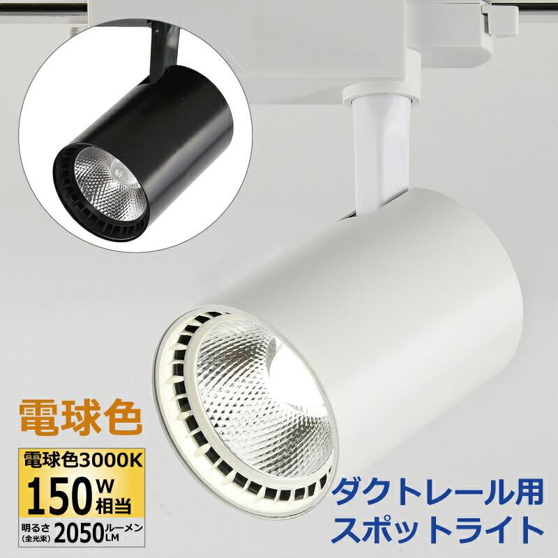 スポットライト ダクトレール用 LED一体型 150W形相当 電球色 スポットライト ダクトレール用 LED一体型 150W形相当 電球色