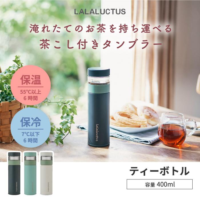 ティーボトル 茶こし 紅茶 タンブラー 水筒 ボトル 400ml 直飲み