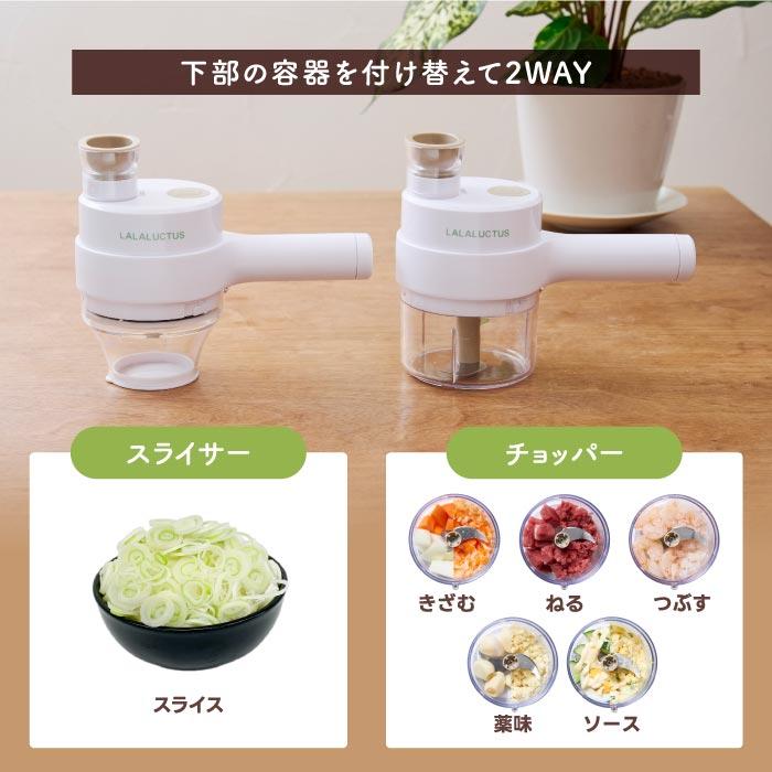 コードレス 電動 スライサー&チョッパー ララクタス フード コードレス 電動 スライサー&チョッパー ララクタス フード