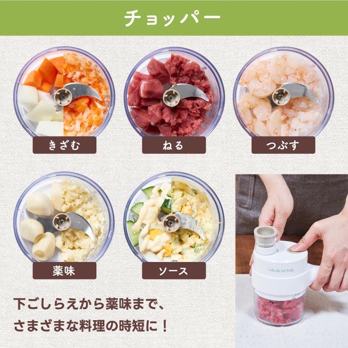 コードレス 電動 スライサー&チョッパー ララクタス フード コードレス 電動 スライサー&チョッパー ララクタス フード