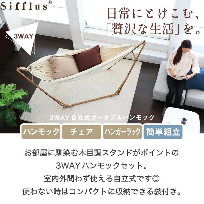 Sifflus シフラス 3WAY 自立式 ポータブル ハンモック 1人用 耐荷重