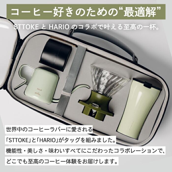 HARIO STTOKE コラボ ドリッパーセット 355ml タンブラー