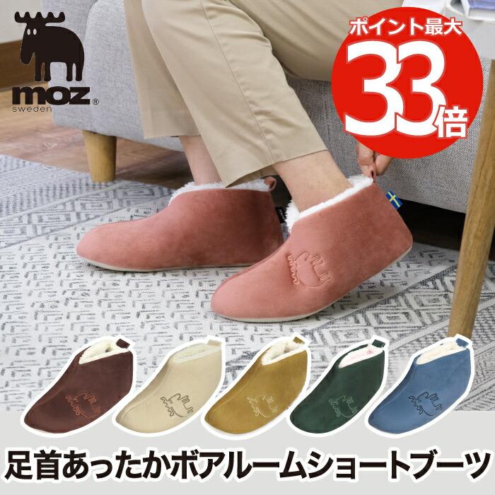 moz（モズ） 20%OFF moz ボアショートルームブーツ ルームシューズ