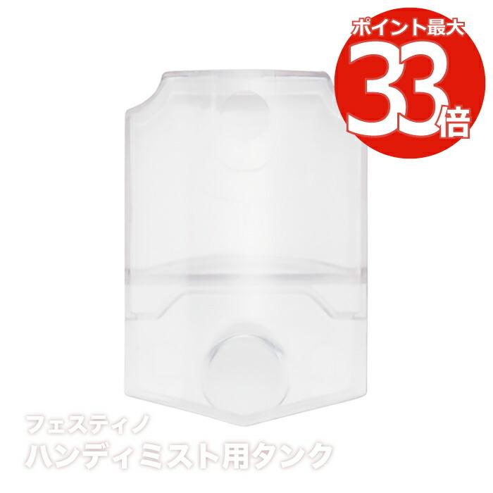 美顔器　フェイス、ボディー FESTINO フェイシャル ハンディミスト 専用タンク 交換用パーツ 美顔器