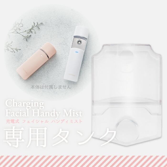 FESTINO フェイシャル ハンディミスト 専用タンク 交換用パーツ 美顔器