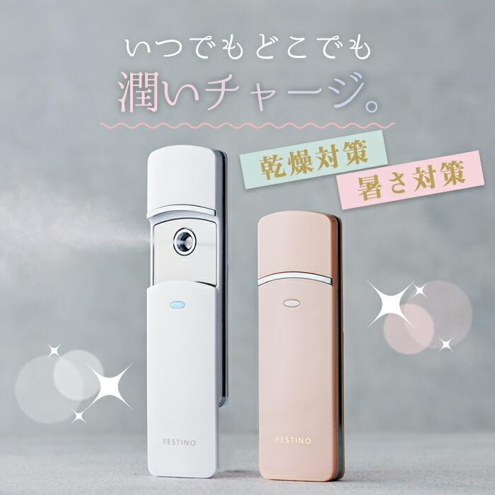 FESTINO（フェスティノ） フェイシャル ハンディミスト 充電式 美顔器