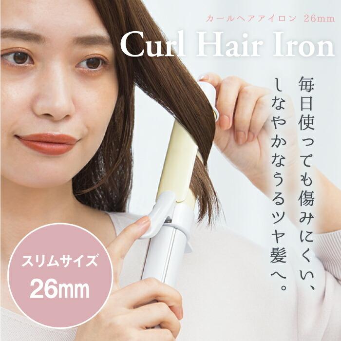FESTINO カールヘアアイロン 26mm 細め 軽量 ヘアアイロン カール コテ カールアイロン 巻き髪 ウェーブアイロン 時短 立体感 うるつや 乾燥しにくい 低温 高温 スタイリング 毎日使える セルフケア お手軽 簡単 おすすめ 誕生日 プレゼント フェスティノ FESTINO（フェスティノ） カールヘアアイロン 26mm 細め 軽量 コテ