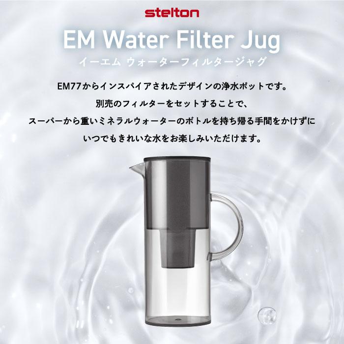 stelton ポット 浄水ポット おしゃれ Stelton EM ウォーターフィルター