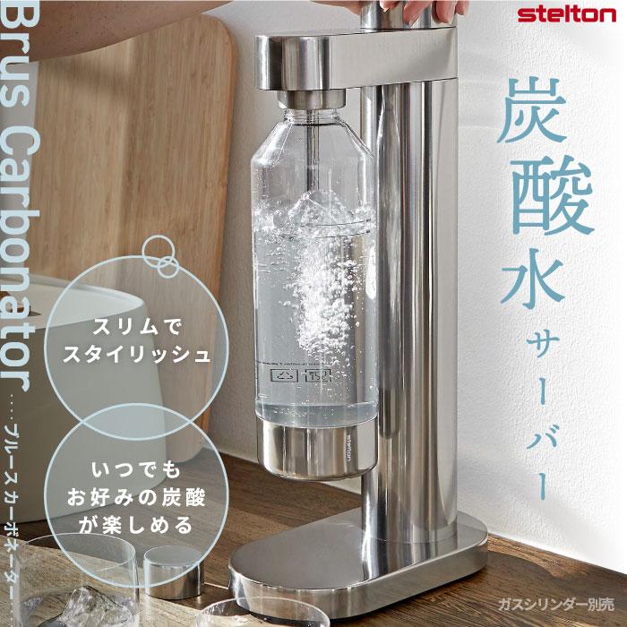 stelton 炭酸水サーバー 専用ボトル付き ステルトン Stelton stelton 炭酸水サーバー 専用ボトル付き ステルトン Stelton