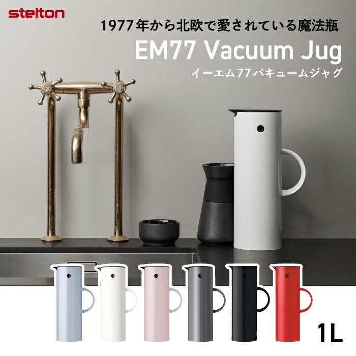 Stelton 魔法瓶 ポット おしゃれ バキュームジャグ 1L 850ml 保冷 保温 ガラス 二重構造 卓上 水差し ボトル 珈琲 紅茶