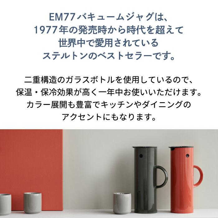 stelton 魔法瓶 ポット おしゃれ バキュームジャグ 1L 850ml 保冷 保温
