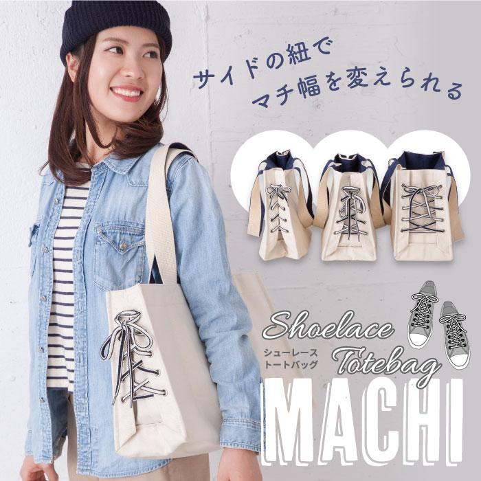 シューレース トートバッグ マチ MACHI キャンバス 紐 バッグ