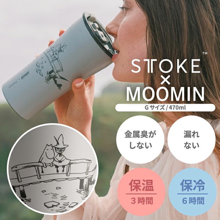 STTOKE（ストーク） タンブラー ムーミン コラボ ステンレス 470ml 大