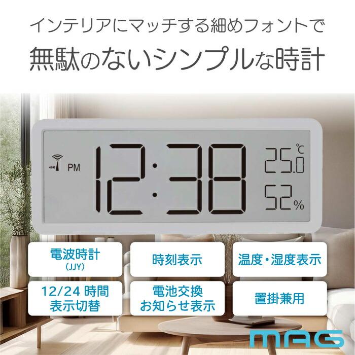 MAG（ノア精密） 電波時計 デジタル 置き時計 おしゃれ 掛け時計 MAG