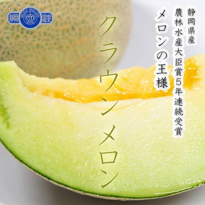 豊洲市場直送】クラウンメロン 静岡県産 マスクメロン 中玉 1.3kg前後