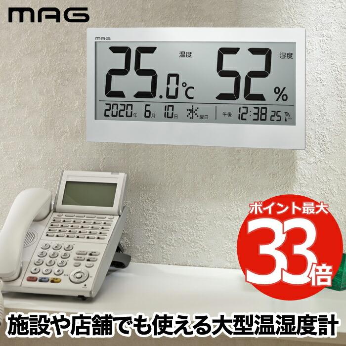 MAG デジタル 温度湿度計 電波時計 温度計 湿度計 置時計 掛け時計 カレンダー 見やすい 大画面 店舗 学校 病院 介護 ウイルス対策 インテリア おしゃれ 新生活｜mecu