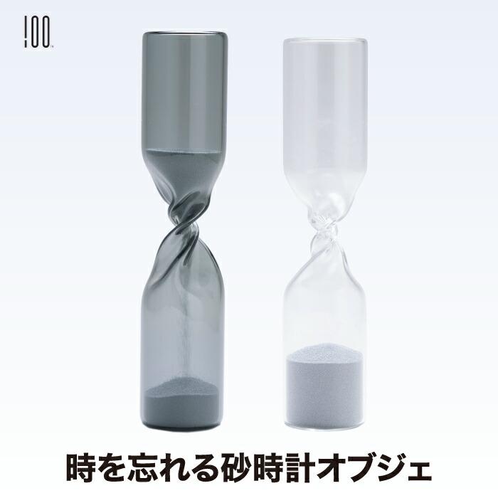 砂時計 タイムレス ガラス製 オブジェ 置物 捻る ねじり 造形美 アート