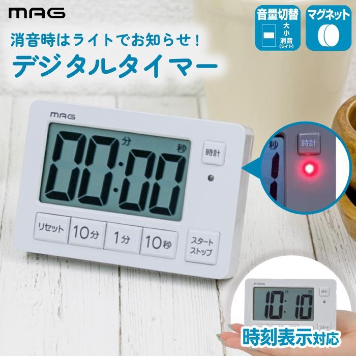 消音機能付 タイマー 音 なし 勉強 デジタル時計 置き型 MAG 音量切替