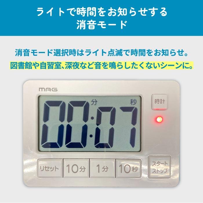 消音機能付 タイマー 音 なし 勉強 デジタル時計 置き型 MAG 音量切替
