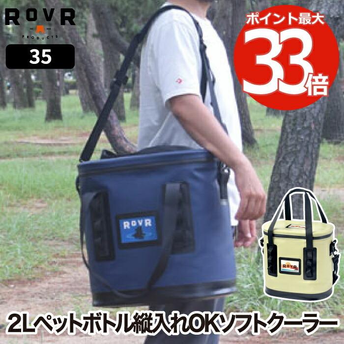 ROVR PRODUCTS クーラーボックス TravelR 35 トラベラー 33.1L