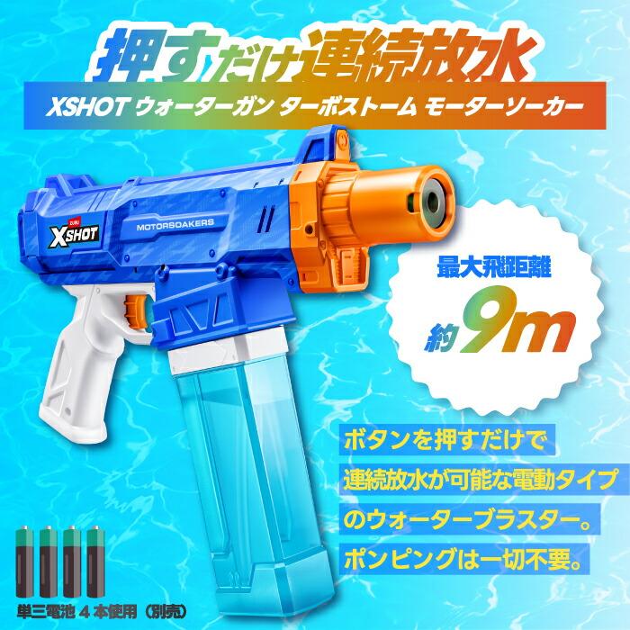水鉄砲 電動 XSHOT ウォーターガン ターボストーム モーターソーカー