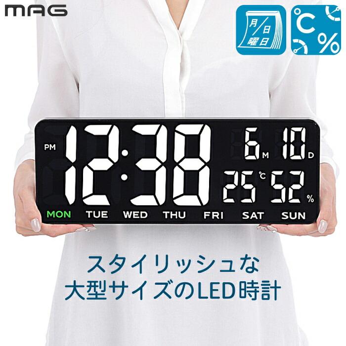 LED時計 掛け時計 おしゃれ LEDデジタル時計 大型 壁掛け 置き時計 MAG ホワイトアワー デジタル