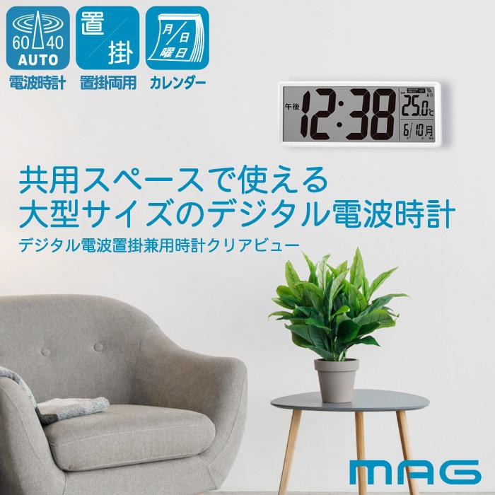 MAG（ノア精密） 置き時計 デジタル 電波時計 MAG 大型 クリアビュー