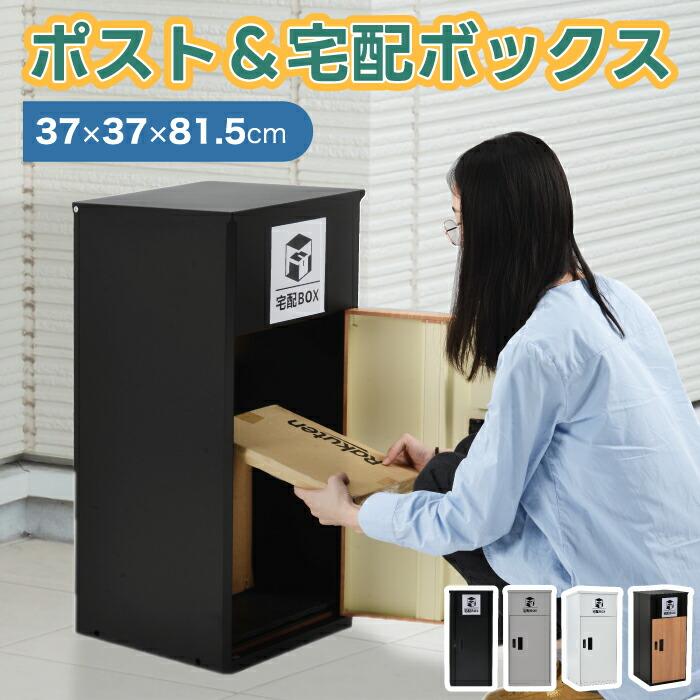 ポスト 置き型 宅配ボックス付き スタンドポストおしゃれ 一戸建て用【ブラック】 r0v71-01.jpg