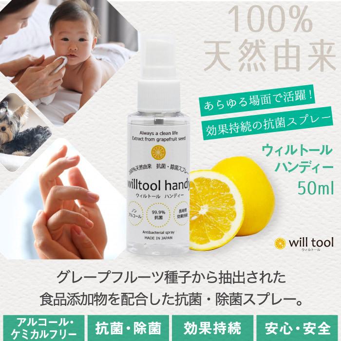 ウィルトール ハンディー 50ml 日本製 ノンアルコール スプレー ボトル