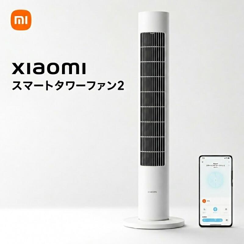 Xiaomi タワーファン スマート扇風機 スリム シャオミ Xiaomi Home対応 Wi-Fi アプリ操作 自動首振り 送風 100段階風量調節 静音 自然風 スマート家電 省エネ