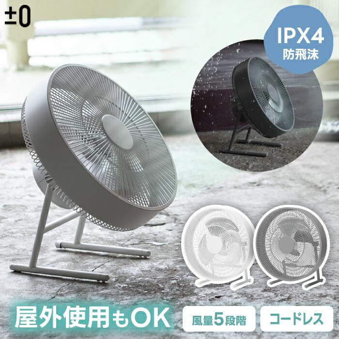 0（プラスマイナスゼロ） コードレス 扇風機 充電式 プラマイゼロ