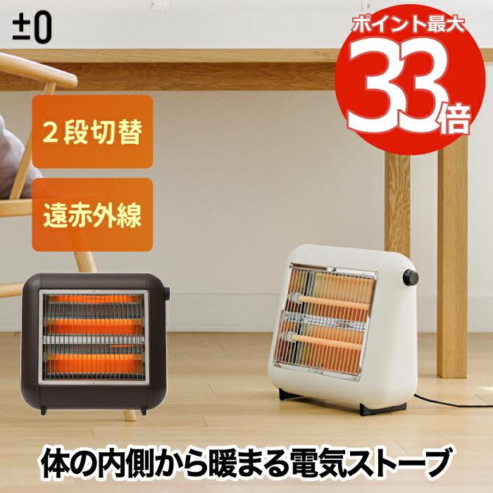 ±0 遠赤外線 電気ストーブ 800W 2段階切替 ストーブ コンパクト ポカポカ 速暖 足元ヒーター 静音 暖房器具 省エネ 家電 おしゃれ レトロ 子供部屋 キッチン｜mecu