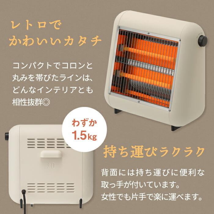 ±0 遠赤外線 電気ストーブ 800W 2段階切替 ストーブ コンパクト ポカポカ 速暖 足元ヒーター 静音 暖房器具 省エネ 家電 おしゃれ レトロ 子供部屋 キッチン｜mecu｜07