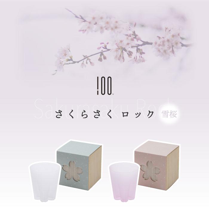 100percent（ヒャクパーセント） 雪桜ロックグラス ロックグラス 雪桜