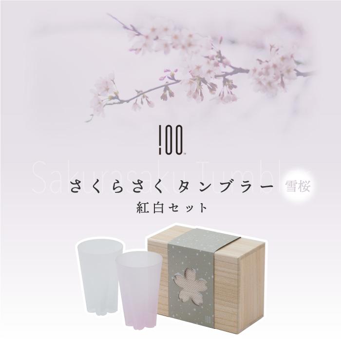 雪桜 タンブラー ペア 紅白 セット 日本製 グラス コップ ガラス 食器
