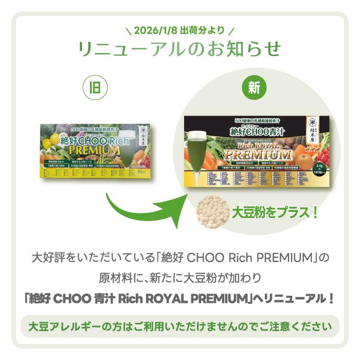 絶好CHOO Rich PREMIUM PLUS 3g✖️180包　青汁 青汁 500億個の乳酸菌 雑穀 絶好CHOO リッチプレミアム (2.4g×180包) 1