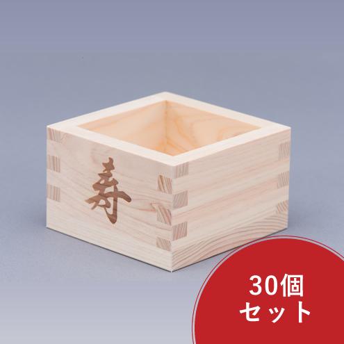 桧枡(寿印) 30個仕かける 5勺